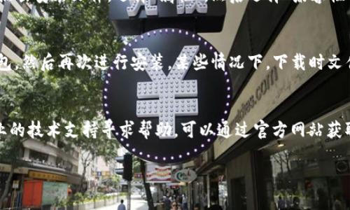 安装tpWallet软件遇到问题时，可以尝试以下几个步骤来解决：

检查系统要求
首先，确认你的设备是否符合tpWallet的系统要求。不同版本的软件对操作系统和硬件配置有不同的需求。如果你的设备不符合这些要求，可能会导致安装失败。

下载最新版本
确保你下载的是tpWallet的最新版本。有时候，旧版本可能存在bug或与新版系统不兼容的问题。在官方网站或者可信的下载平台上获取最新版本的安装包。

检查网络连接
安装软件需要稳定的网络连接。确保你的网络连接正常，没有问题。可以尝试重新连接网络，或者换一个网络环境再尝试安装。

关闭安全软件
某些防病毒或者防火墙软件可能会阻止tpWallet的安装。你可以尝试临时禁用这些安全软件，然后再进行安装。但别忘了安装完成后再开启它们，以保护你的设备安全。

清理临时文件
有时候，设备中的临时文件或缓存会干扰软件的正常安装。可以尝试清理这些临时文件，之后再重新尝试安装tpWallet。

查看错误提示
在安装过程中如果遇到错误提示，可以记录下具体的错误代码或信息，搜索这些信息通常能找到解决方案。有时候，社区论坛、用户评论或专业网站上也会有其他用户分享的解决方法。

使用兼容模式
如果你是在Windows系统上安装tpWallet，尝试使用兼容模式。右键点击安装文件，选择“属性”，然后选择“兼容性”标签页，在这里可以选择之前的操作系统版本进行尝试。

重新下载和安装
安装失败时，可以尝试删除之前的安装文件，重新下载一份新的安装包，然后再次进行安装。某些情况下，下载时文件可能损坏，导致安装失败。

寻求专业帮助
如果你尝试了上述所有方法仍然无法安装tpWallet软件，不妨向专业的技术支持寻求帮助。可以通过官方网站获取客服信息，或者查找相关论坛与其他用户交流经验。

希望这些方法能够帮助你顺利安装tpWallet软件！