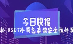 专家揭秘：USDT冷钱包存储安全性的独家秘诀