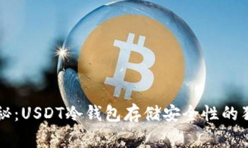 专家揭秘：USDT冷钱包存储安全性的独家秘诀