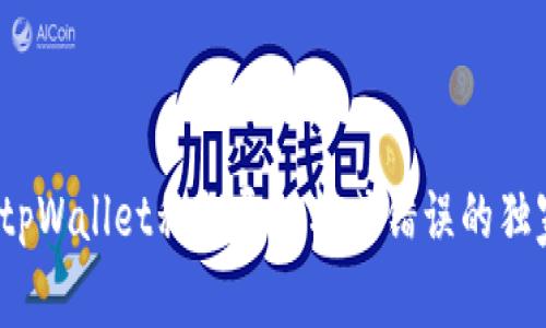 专家揭秘：tpWallet私钥导入格式错误的独家解决秘诀