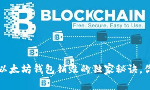 专家揭秘：以太坊钱包销毁的独家秘诀，你不容错过！