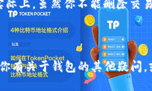 创建的TP（TrustPilot）钱包无法直接销毁。在区块链和加密货币的世界中，钱包是通过数字密钥生成的，而这些密钥一旦生成，就会在区块链上永久存在。虽然你可以停止使用一个钱包，或者移除与其相关的应用程序，但这并不代表钱包被“销毁”了。

钱包的性质和功能

首先，值得理解的是，区块链钱包的运作方式。钱包并不存储资金本身，而是保存访问这些资金的私钥。每当你向一个钱包发送或接收加密货币时，区块链会记录这些交易。这意味着，即使你不再使用某个钱包，相关的交易记录仍然会在区块链上存在。

如何处理不再使用的钱包

既然你不能真正“销毁”一个钱包，那你可以采取措施来确保它不再使用。以下是一些建议：

ul
    listrong不再访问钱包：/strong如果你决定不再使用一个钱包，最简单的方式就是停止访问它。这样就没有人能再随意访问它。/li
    listrong删除应用程序：/strong如果这个钱包是通过手机或电脑应用程序管理的，你可以选择卸载这个软件。不过，请确保这样做前你已备份了所有重要信息。/li
    listrong更改所有相关密码和安全措施：/strong如果钱包与其他账户或邮箱相关联，建议更改这些账户的密码，增强安全性。/li
/ul

钱包的隐私问题

有时候，人们创建的钱包可能会因为隐私问题而希望“销毁”它。特别是在加密货币交易中，很多人担心自己的交易记录被追踪。实际上，虽然你不能删除交易记录，但可以采取其他措施来增强隐私。例如，你可以使用新的钱包地址进行未来的交易，这样旧地址的交易记录就不会被关联。

总结

总的来说，区块链钱包无法被真正销毁，但通过不再使用、删除应用和增强安全措施，可以确保你的资产和隐私不受到影响。如果你有关于钱包的其他疑问，或者希望了解如何更好地管理你的加密资产，可以咨询专业人士或进行更多研究。