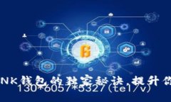 专家揭秘：使用AI LINK钱包的独家秘诀，提升你的