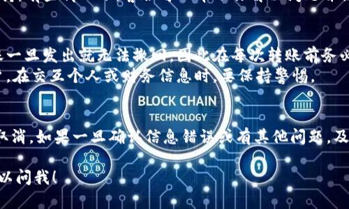 要取消在tpWallet上的转账，具体操作步骤取决于转账的状态以及tpWallet的相关功能。虽然tpWallet的具体操作可能会有所变化，但是我可以为你提供一些通用的建议和步骤，帮助你了解如何取消转账。

1. 检查转账状态
首先，你需要确认该转账的状态。比如，如果转账尚未被对方确认，通常是可以取消的；但如果转账已经完成，那么取消可能就不再需要或不可行。

2. 登录tpWallet
打开tpWallet的应用或网站，使用你的账户信息登录。如果还没有账户，那你就需要注册一个账户来进行后续操作。

3. 查找转账记录
在你登录后，找到转账或交易历史记录的部分。这通常可以在首页或账户设置中找到。浏览最近的交易，找到你想要取消的转账。

4. 尝试取消转账
如果你找到了该转账，查看是否有“取消”或“撤回”选项。如果转账仍在待处理状态，应该会有这样的选项。点击该选项，并按照提示确认取消操作。

5. 联系客服
如果你找不到取消选项，或者转账状态不清楚，可以考虑联系tpWallet的客服支持。有些情况下，客服可以帮助你解决问题并协助你取消转账。

6. 注意事项
1. 了解转账条件：不同的钱包或平台可能对转账取消的条件有所不同。有些转账一旦发出就无法撤回，因此在每次转账前务必仔细核对信息。
2. 安全性：在进行任何操作时，确保你的账户安全，避免使用公共Wi-Fi登录账户。在交互个人或财务信息时，要保持警惕。

总结
在tpWallet上取消转账的步骤比较简单，但这取决于转账的具体情况是否允许取消。如果一旦确认信息错误或有其他问题，及时采取措施是非常重要的，希望以上信息能帮助你顺利解决问题。
  
希望这些信息能对你有所帮助！如果你还有其他问题或需要更多的解释，随时可以问我！