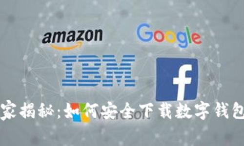 专家独家揭秘：如何安全下载数字钱包的秘诀