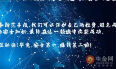   专家揭秘：防范USDT钱包多签骗局的独