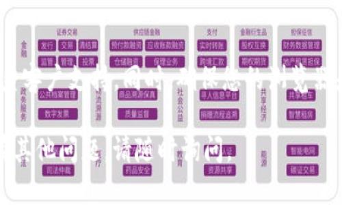 要在电脑上登录 tpWallet，您可以按照以下步骤进行操作：

第一步：打开网站
首先，您需要在浏览器中输入 tpWallet 的官方网站网址。您可以通过搜索引擎搜索“tpWallet 官网”来找到正确的链接。确保访问的是官方页面，以避免安全风险。

第二步：找到登录入口
进入官网后，您会看到一个明显的登录按钮，通常在页面的右上角。点击这个按钮，您将被引导到登录页面。

第三步：输入登录信息
在登录页面，您需要输入您的账户信息。这通常包括您的电子邮件地址和密码。确保输入正确，以便顺利登录。如果您忘记密码，不用担心，页面通常会提供找回密码的链接。

第四步：保护您的账户
建议在登录后，启用双重身份验证（2FA），这是一种额外的安全措施，可以确保您的账户更加安全。在设置中，您可以找到相关选项，按照提示进行操作。

第五步：完成登录
输入正确的信息后，点击“登录”按钮。稍等片刻，您就应该能够成功登录到您的 tpWallet 账户。

额外提示
如果在登录过程中遇到任何问题，可以查看网站的帮助中心或者联系客户支持。同时，确保您的浏览器是最新版本，以获得最佳的使用体验。

以上就是在电脑上登录 tpWallet 的步骤，希望对您有所帮助！如有其他问题，请随时询问。