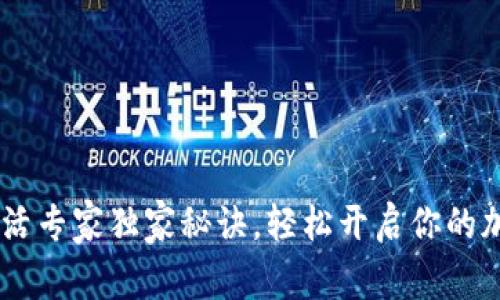 TP钱包TRX激活专家独家秘诀，轻松开启你的加密货币之旅！