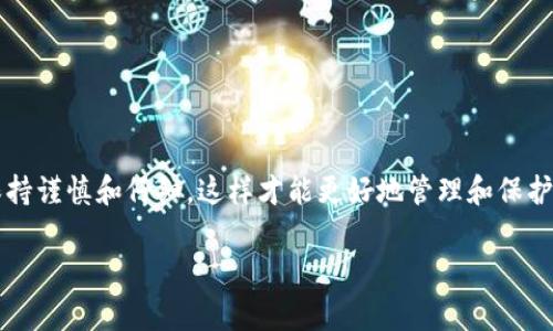   独家揭秘：tpWallet交易记录丢失的恢复秘诀！ / 
 guanjianci tpWallet, 交易记录, 找回 /guanjianci 

引言

说真的，我们在使用tpWallet进行加密货币交易的时候，总是希望一切顺利。然而，随着时间的推移，有时候我们会发现自己的交易记录消失了。这是个令人沮丧的情况，你懂的！丢失的交易记录不仅影响我们的交易信心，还可能影响我们的资产管理。那么，如何找回这些遗失的交易记录呢？今天，我就来为你揭秘一些独家的恢复秘诀。

tpWallet简介

首先，我们先来聊聊tpWallet。tpWallet是一款广受欢迎的加密货币钱包，它为用户提供了一种便利安全的管理和交易各种数字货币的方式。从比特币到以太坊，再到其他主流的ERC-20代币，tpWallet都能轻松搞定。它的界面友好，功能强大，受到许多加密爱好者的青睐。不过，随着功能的增加，一些小问题也随之而来，比如交易记录的丢失。

可能导致交易记录丢失的原因

那么，交易记录到底为什么会丢失呢？以下是一些常见原因：

ul
    li网络问题：有时候网络连接不稳定，导致交易未能成功记录到钱包中。/li
    li应用程序故障：tpWallet在更新或操作时可能出现错误，导致记录丢失。/li
    li用户误操作：我们有时候可能不小心删除了记录，或者清除了缓存。/li
    li账户安全问题：如果账户被盗，黑客可能会删除交易记录以掩盖其活动。/li
/ul

找回交易记录的第一步：确认交易情况

要找回丢失的交易记录，第一步就是要确认交易其实已经发生了。你可能会想，“明明记录不见了，怎么确认？”其实，我们可以通过区块链浏览器来帮助我们核实。

比如，如果你在tpWallet中进行了比特币交易，你可以使用像Blockchain.com这样的区块链浏览器，输入你的比特币地址，就能看到该地址下所有的交易历史。这样你就能确定交易是否真的不存在。

找回交易记录的第二步：检查tpWallet设置

确认交易存在后，接下来我们就需要在tpWallet中仔细检查一下设置。有时候，钱包的设置可能导致某些交易记录不显示。打开tpWallet，查看以下几个选项：

ul
    li过滤选项：有些钱包允许用户过滤显示的交易记录，确保没有被隐藏。/li
    li缓存设置：清缓存后可能会恢复丢失的记录，有时候应用缓存会出现冲突。/li
/ul

找回交易记录的第三步：恢复备份

如果以上步骤都无法找回你的交易记录，那么接下来就要看看是否可以通过备份来恢复数据。大多数钱包应用都支持备份，使用助记词或私钥来恢复钱包数据。

如果你在设置tpWallet时做了备份，那么现在就是用它恢复数据的大好时机。打开tpWallet，选择“恢复钱包”选项，输入你的助记词或私钥，看看能否恢复丢失的交易记录。

使用区块链服务进行进一步确认

如果通过上述方法仍然无法找回交易记录，我们可以寻求区块链服务的帮助。许多服务可以帮助用户追踪交易并提供相关信息。举个例子，你可以使用Etherscan来查询以太坊网络的交易记录，通过交易哈希值或者你的地址完成查找。

这通常能为你提供详细的交易信息，包括时间、金额、交易状态等，帮助你更好地了解交易状况。

尽量避免未来再次丢失交易记录

当然，除了找回丢失的交易记录，我们也要学会如何防止类似问题的再次发生。以下是一些预防措施：

ul
    li定期备份：确保定期备份你的钱包，并安全地存放好助记词和私钥。/li
    li使用稳定的网络：确保在进行交易时使用稳定的网络，不要在公共Wi-Fi等不安全的情况下进行重要的交易。/li
    li及时更新应用：关注tpWallet的更新，及时更新到最新版本，以避免因应用程序故障导致的记录丢失。/li
/ul

总结

总之，交易记录的丢失虽然让人感到烦恼，但通过上述步骤，我们仍然有希望找回这些重要的数据。最重要的是，我们在使用tpWallet的过程中也要保持谨慎和仔细，这样才能更好地管理和保护我们的数字资产。

希望这些独家的恢复秘诀能够帮助到你，让你的tpWallet使用之旅更加顺畅。如果你有其他疑问或者更好的建议，欢迎和我分享哦！