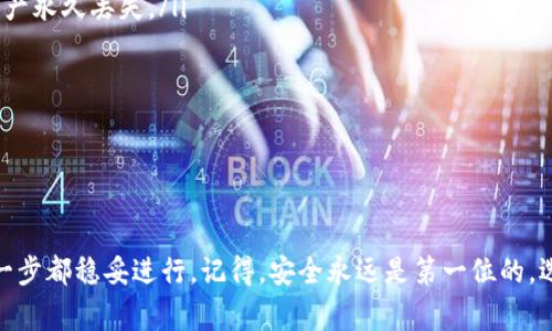 狗狗币（Dogecoin）是一种流行的加密货币，很多用户都在关注如何将其提现到钱包。对于一些刚接触加密货币的新手来说，这个过程可能显得有些复杂。下面，我会详细介绍如何将狗狗币提现到钱包，包括一些重要的注意事项和实用的技巧。

什么是狗狗币？

狗狗币是一种基于开源的加密货币，最初是作为一种玩笑而创建的。但随着时间的推移，它逐渐在用户中积累了相当庞大的社区和市场价值。与比特币等其他加密货币相比，狗狗币的交易速度更快，且交易费用较低，适合日常小额支付。

为什么要将狗狗币提现到钱包？

将狗狗币提现到个人钱包的原因主要有几个：

ul
    listrong安全性：/strong在线交易所存在风险，用户的资产可能面临黑客攻击。因此，将资产转移到个人钱包，可以减少风险。/li
    listrong完全控制：/strong当你把狗狗币存放在个人钱包中，你就完全掌握了自己的资产，避免了第三方的干预。/li
    listrong方便交易：/strong使用个人钱包，你可以随时随地进行交易，而不必依赖交易所的服务。/li
/ul

如何将狗狗币提现到钱包？

提现狗狗币的过程相对简单，以下是步骤：

ol
    listrong选择一个钱包：/strong首先，你需要选择一个支持狗狗币的钱包。常见的钱包类型有热钱包（在线钱包）和冷钱包（离线钱包）。如果你经常交易，可以选择热钱包，但如果你希望长时间持有并增加安全性，可以考虑冷钱包，例如硬件钱包。/li
    
    listrong创建钱包：/strong下载并安装你选择的钱包，如果是硬件钱包，按照说明书进行设置。创建钱包后，记得备份并妥善保存助记词，以防钱包丢失。/li
    
    listrong获取钱包地址：/strong每个钱包都有一个唯一的地址，你需要找到并复制这个地址。通常在钱包的“接收”页面可以找到你的狗狗币地址。/li
    
    listrong登录交易所：/strong如果你的狗狗币存放在交易所里，登录到你的交易所账户。/li
    
    listrong申请提现：/strong在交易所找到提现或提币选项，根据提示填写你刚刚复制的钱包地址，并输入要提现的狗狗币数量。确认所有信息无误后，提交提现申请。/li
    
    listrong确认交易：/strong一些交易所可能会要求你进行二次验证（例如邮箱验证或手机验证码），确保你完成这些步骤。一旦事务处理完成，狗狗币会被转移到你的个人钱包。/li
/ol

注意事项

在提现过程中，有几个重要的注意事项：

ul
    listrong小心地址错误：/strong确保复制的钱包地址是正确的，因为加密货币转账是不可逆的，错误的地址可能导致资产永久丢失。/li
    listrong交易费用：/strong不同交易所和钱包的提现费用可能不同，确保了解相关费用，以避免意外支出。/li
    listrong网络拥堵：/strong在高峰期，狗狗币的网络可能会出现拥堵，导致提现时间延长。你可以查看相关网络状态。/li
/ul

总结

将狗狗币提现到钱包是一个相对简单但需要谨慎的过程。如果你是加密货币的新手，建议仔细阅读有关教程和指南，确保每一步都稳妥进行。记得，安全永远是第一位的，选择一个优秀的钱包并保护好自己的助记词是非常重要的。希望你在狗狗币的投资和交易中好运，享受这个数字货币的世界！