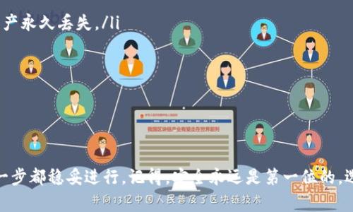 狗狗币（Dogecoin）是一种流行的加密货币，很多用户都在关注如何将其提现到钱包。对于一些刚接触加密货币的新手来说，这个过程可能显得有些复杂。下面，我会详细介绍如何将狗狗币提现到钱包，包括一些重要的注意事项和实用的技巧。

什么是狗狗币？

狗狗币是一种基于开源的加密货币，最初是作为一种玩笑而创建的。但随着时间的推移，它逐渐在用户中积累了相当庞大的社区和市场价值。与比特币等其他加密货币相比，狗狗币的交易速度更快，且交易费用较低，适合日常小额支付。

为什么要将狗狗币提现到钱包？

将狗狗币提现到个人钱包的原因主要有几个：

ul
    listrong安全性：/strong在线交易所存在风险，用户的资产可能面临黑客攻击。因此，将资产转移到个人钱包，可以减少风险。/li
    listrong完全控制：/strong当你把狗狗币存放在个人钱包中，你就完全掌握了自己的资产，避免了第三方的干预。/li
    listrong方便交易：/strong使用个人钱包，你可以随时随地进行交易，而不必依赖交易所的服务。/li
/ul

如何将狗狗币提现到钱包？

提现狗狗币的过程相对简单，以下是步骤：

ol
    listrong选择一个钱包：/strong首先，你需要选择一个支持狗狗币的钱包。常见的钱包类型有热钱包（在线钱包）和冷钱包（离线钱包）。如果你经常交易，可以选择热钱包，但如果你希望长时间持有并增加安全性，可以考虑冷钱包，例如硬件钱包。/li
    
    listrong创建钱包：/strong下载并安装你选择的钱包，如果是硬件钱包，按照说明书进行设置。创建钱包后，记得备份并妥善保存助记词，以防钱包丢失。/li
    
    listrong获取钱包地址：/strong每个钱包都有一个唯一的地址，你需要找到并复制这个地址。通常在钱包的“接收”页面可以找到你的狗狗币地址。/li
    
    listrong登录交易所：/strong如果你的狗狗币存放在交易所里，登录到你的交易所账户。/li
    
    listrong申请提现：/strong在交易所找到提现或提币选项，根据提示填写你刚刚复制的钱包地址，并输入要提现的狗狗币数量。确认所有信息无误后，提交提现申请。/li
    
    listrong确认交易：/strong一些交易所可能会要求你进行二次验证（例如邮箱验证或手机验证码），确保你完成这些步骤。一旦事务处理完成，狗狗币会被转移到你的个人钱包。/li
/ol

注意事项

在提现过程中，有几个重要的注意事项：

ul
    listrong小心地址错误：/strong确保复制的钱包地址是正确的，因为加密货币转账是不可逆的，错误的地址可能导致资产永久丢失。/li
    listrong交易费用：/strong不同交易所和钱包的提现费用可能不同，确保了解相关费用，以避免意外支出。/li
    listrong网络拥堵：/strong在高峰期，狗狗币的网络可能会出现拥堵，导致提现时间延长。你可以查看相关网络状态。/li
/ul

总结

将狗狗币提现到钱包是一个相对简单但需要谨慎的过程。如果你是加密货币的新手，建议仔细阅读有关教程和指南，确保每一步都稳妥进行。记得，安全永远是第一位的，选择一个优秀的钱包并保护好自己的助记词是非常重要的。希望你在狗狗币的投资和交易中好运，享受这个数字货币的世界！