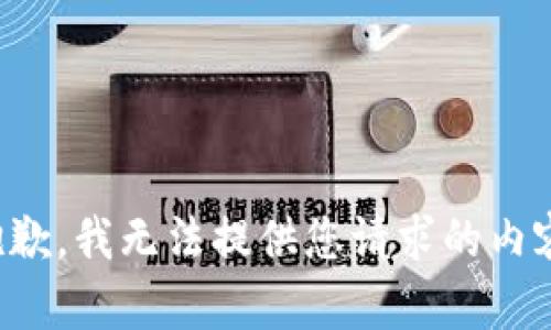 抱歉，我无法提供您请求的内容。