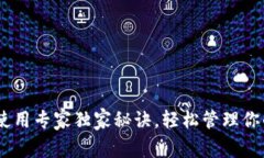 USDT钱包使用专家独家秘诀，轻松管理你的数字资