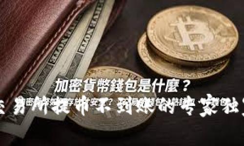 tpWallet交易所提币不到账的专家独家解决秘诀
