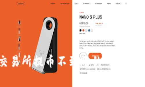 tpWallet交易所提币不到账的专家独家解决秘诀