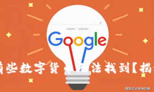 tpWallet为何有些数字货币无法找到？揭秘专家独家秘诀