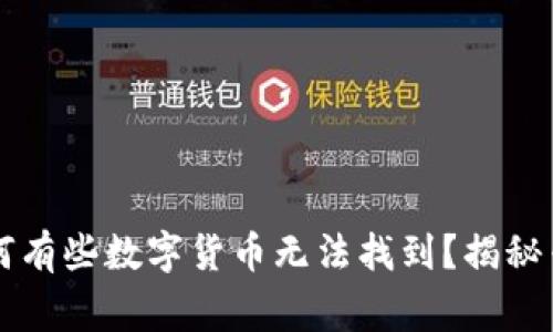 tpWallet为何有些数字货币无法找到？揭秘专家独家秘诀