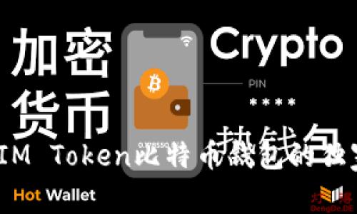 专家揭秘：IM Token比特币钱包的独家使用秘诀