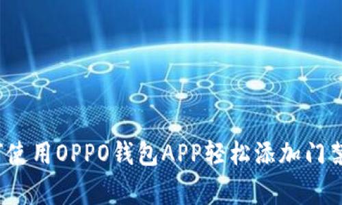 专家揭秘：如何使用OPPO钱包APP轻松添加门禁卡的独家秘诀
