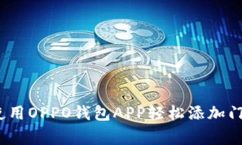 专家揭秘：如何使用OPPO钱包APP轻松添加门禁卡的独家秘诀