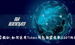 专家揭秘：如何使用Token钱包独家收取USDT的秘诀