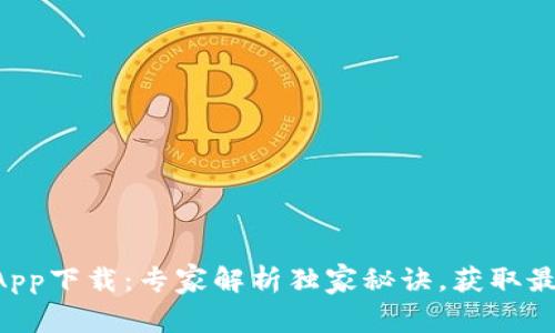 tpWallet App下载：专家解析独家秘诀，获取最新版本指南