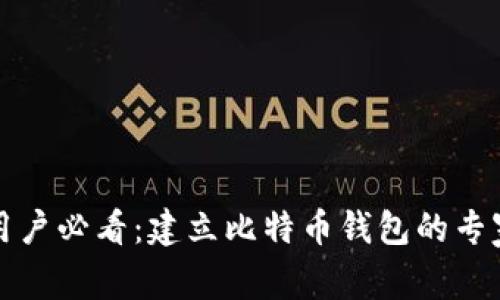 三星手机用户必看：建立比特币钱包的专家独家秘诀