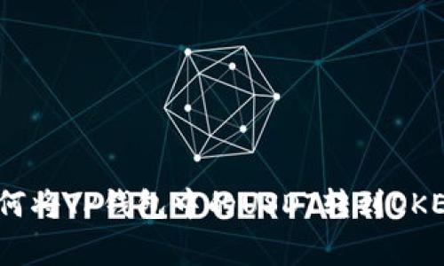 专家揭秘：如何将TP钱包中的USDT转到OKEX的独家秘诀