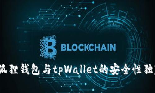 专家揭秘：小狐狸钱包与tpWallet的安全性独家对比与秘诀