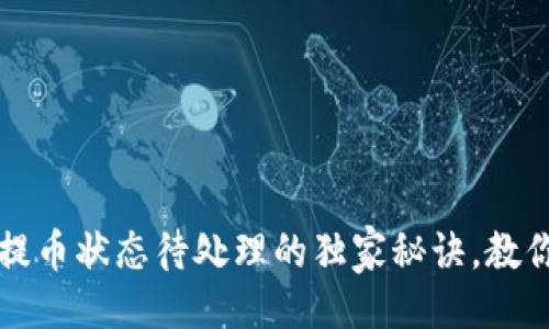 ### 
专家揭秘：tpWallet提币状态待处理的独家秘诀，教你如何快速解决问题！