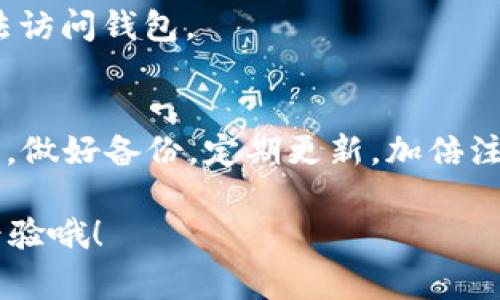 比特币钱包不会“没有”，但它的存在和使用会受到多种因素的影响，包括用户的选择、技术的进步和政策的变化。接下来我会详细为你介绍比特币钱包的种类、使用方法以及管理钱包时需要注意的事项。

比特币钱包的种类
比特币钱包可以根据不同的功能和存储方式进行分类，主要有以下几种：

strong1. 软件钱包：/strong这些钱包是应用程序，可以安装在电脑或手机上，非常方便。常见的有专业的比特币钱包软件以及手机钱包应用。例如，Electrum、Exodus 等。

strong2. 硬件钱包：/strong这是专为存储数字货币而设计的设备，采用物理形式是为了提高安全性。像 Ledger、Trezor 这样的硬件钱包可以有效保护用户的私钥，防止黑客攻击。

strong3. 网络钱包：/strong这些钱包托管在云端，由第三方服务提供商管控。虽然使用方便，但相对来说安全性较低，因为用户的比特币私钥存放在服务提供商的服务器上，容易受到攻击。

strong4. 纸钱包：/strong这是一种将比特币地址和私钥打印在纸上的方式。它是一种离线存储方法，安全性高，但如果纸张损坏或丢失，就无法找回了。

如何创建和使用比特币钱包
创建比特币钱包其实是个简单的过程，通常只需以下几步：

strong1. 选择钱包类型：/strong考虑你的需求，选择合适的钱包类型。如果你注重安全性，硬件钱包可能是最佳选择；如果你想要方便的日常交易，那么软件钱包可能更适合。

strong2. 下载或购买：/strong比如说，如果你选择使用一个软件钱包，只需要从官方网站下载相应的应用程序，而硬件钱包则需要在线购买。

strong3. 安装并设置钱包：/strong安装后，按照指引设置钱包，包括创建密码和备份私钥。这一步非常重要，切勿忽视！如果没有备份私钥或恢复短语，丢失钱包后将永远无法找回资金。

strong4. 收发比特币：/strong设置完成后，你就可以通过比特币地址收款，或者使用钱包内的功能进行比特币支付。

管理比特币钱包的注意事项
说真的，管理比特币钱包并不是一件轻松的事情，涉及到安全性、备份这一系列的细节。来看看你需要注意的几点：

strong1. 定期备份：/strong定期备份钱包及相关的私钥，这样即使设备损坏也能恢复资金。建议将备份分开存储在多个地方，比如外部硬盘或纸质形式。

strong2. 保持软件更新：/strong确保你使用的钱包软件是最新版本，软件更新通常包含安全性修复和功能改进。

strong3. 注意安全：/strong使用强密码，不要在公共网络下使用钱包，特别是涉及交易的时候。不使用时，尽量将钱包离线存储。

strong4. 小心钓鱼网站：/strong很多人会受到钓鱼网站的欺骗，务必要从正规渠道下载钱包，确保网址正确。你懂的，网上信息鱼龙混杂，小心驶得万年船。

为什么比特币钱包会“没有”
有时人们会问比特币钱包会不会“没有”。首先，比特币钱包本身是数字资产存储工具，真正缺少的不会是钱包，而是通过钱包管理的比特币。但在一些特定情况下，就会有人感到钱包“没有”的情况：

strong1. 设备丢失或损坏：/strong如果你使用的是软件钱包，设备丢失或损坏可能导致无法访问钱包。所以，事先备份至关重要。

strong2. 忘记密码或丢失恢复短语：/strong如果用户没有保留私钥或恢复短语，忘记密码后就无法再访问钱包里的资产了，这种情况常常让人感到绝望。

strong3. 项目关闭或服务停止：/strong如果你使用的是网络钱包，服务提供商可能会因为各种原因关闭服务，导致你无法访问钱包。

总结
比特币钱包是一种重要的数字资产存储工具，虽然不会“没有”，但用户确实需要通过正确的方式去管理和使用它。选对钱包，做好备份，定期更新，加倍注意安全，这些都是保护你资产的关键。只要做到这些，你就能更有效地管理你的比特币钱包，顺利进行比特币的交易和投资。

对于比特币的使用和管理，相信大家或多或少都有一些自己的体验和看法。如果你也在使用比特币，别忘了分享一下你的经验哦！