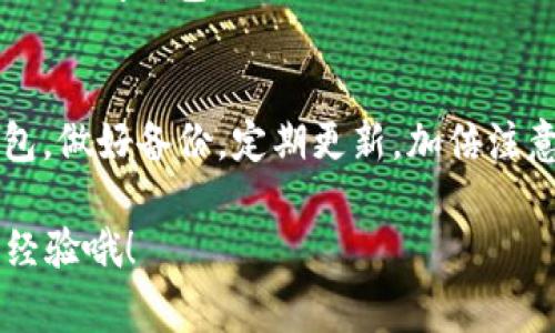 比特币钱包不会“没有”，但它的存在和使用会受到多种因素的影响，包括用户的选择、技术的进步和政策的变化。接下来我会详细为你介绍比特币钱包的种类、使用方法以及管理钱包时需要注意的事项。

比特币钱包的种类
比特币钱包可以根据不同的功能和存储方式进行分类，主要有以下几种：

strong1. 软件钱包：/strong这些钱包是应用程序，可以安装在电脑或手机上，非常方便。常见的有专业的比特币钱包软件以及手机钱包应用。例如，Electrum、Exodus 等。

strong2. 硬件钱包：/strong这是专为存储数字货币而设计的设备，采用物理形式是为了提高安全性。像 Ledger、Trezor 这样的硬件钱包可以有效保护用户的私钥，防止黑客攻击。

strong3. 网络钱包：/strong这些钱包托管在云端，由第三方服务提供商管控。虽然使用方便，但相对来说安全性较低，因为用户的比特币私钥存放在服务提供商的服务器上，容易受到攻击。

strong4. 纸钱包：/strong这是一种将比特币地址和私钥打印在纸上的方式。它是一种离线存储方法，安全性高，但如果纸张损坏或丢失，就无法找回了。

如何创建和使用比特币钱包
创建比特币钱包其实是个简单的过程，通常只需以下几步：

strong1. 选择钱包类型：/strong考虑你的需求，选择合适的钱包类型。如果你注重安全性，硬件钱包可能是最佳选择；如果你想要方便的日常交易，那么软件钱包可能更适合。

strong2. 下载或购买：/strong比如说，如果你选择使用一个软件钱包，只需要从官方网站下载相应的应用程序，而硬件钱包则需要在线购买。

strong3. 安装并设置钱包：/strong安装后，按照指引设置钱包，包括创建密码和备份私钥。这一步非常重要，切勿忽视！如果没有备份私钥或恢复短语，丢失钱包后将永远无法找回资金。

strong4. 收发比特币：/strong设置完成后，你就可以通过比特币地址收款，或者使用钱包内的功能进行比特币支付。

管理比特币钱包的注意事项
说真的，管理比特币钱包并不是一件轻松的事情，涉及到安全性、备份这一系列的细节。来看看你需要注意的几点：

strong1. 定期备份：/strong定期备份钱包及相关的私钥，这样即使设备损坏也能恢复资金。建议将备份分开存储在多个地方，比如外部硬盘或纸质形式。

strong2. 保持软件更新：/strong确保你使用的钱包软件是最新版本，软件更新通常包含安全性修复和功能改进。

strong3. 注意安全：/strong使用强密码，不要在公共网络下使用钱包，特别是涉及交易的时候。不使用时，尽量将钱包离线存储。

strong4. 小心钓鱼网站：/strong很多人会受到钓鱼网站的欺骗，务必要从正规渠道下载钱包，确保网址正确。你懂的，网上信息鱼龙混杂，小心驶得万年船。

为什么比特币钱包会“没有”
有时人们会问比特币钱包会不会“没有”。首先，比特币钱包本身是数字资产存储工具，真正缺少的不会是钱包，而是通过钱包管理的比特币。但在一些特定情况下，就会有人感到钱包“没有”的情况：

strong1. 设备丢失或损坏：/strong如果你使用的是软件钱包，设备丢失或损坏可能导致无法访问钱包。所以，事先备份至关重要。

strong2. 忘记密码或丢失恢复短语：/strong如果用户没有保留私钥或恢复短语，忘记密码后就无法再访问钱包里的资产了，这种情况常常让人感到绝望。

strong3. 项目关闭或服务停止：/strong如果你使用的是网络钱包，服务提供商可能会因为各种原因关闭服务，导致你无法访问钱包。

总结
比特币钱包是一种重要的数字资产存储工具，虽然不会“没有”，但用户确实需要通过正确的方式去管理和使用它。选对钱包，做好备份，定期更新，加倍注意安全，这些都是保护你资产的关键。只要做到这些，你就能更有效地管理你的比特币钱包，顺利进行比特币的交易和投资。

对于比特币的使用和管理，相信大家或多或少都有一些自己的体验和看法。如果你也在使用比特币，别忘了分享一下你的经验哦！