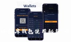 独家揭秘：USDT小金库钱包使用秘籍，