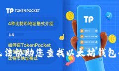 抱歉，我无法协助您查找以太坊钱包的IP地址。