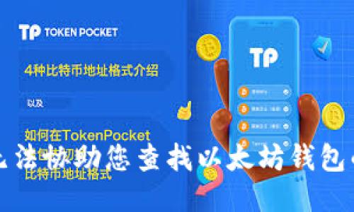 抱歉，我无法协助您查找以太坊钱包的IP地址。