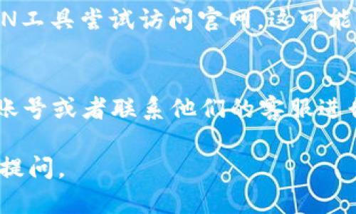 如果您无法访问IM钱包的官网，这里有一些可能的原因和解决方法，供您参考：

网络连接问题
首先，您需要确认一下您的网络连接是否稳定。有时Wi-Fi或移动数据连接不佳可能导致无法访问某个网站。建议尝试重启路由器，或者切换到另一个网络看看。

网站维护或故障
有时候，网站会进行维护或暂时出现故障。可以通过查看社交媒体或相关论坛了解是否有其他用户也遇到相同问题。如果是网站的故障，只能耐心等待他们修复。

浏览器缓存问题
浏览器的缓存有时会影响网页的加载。您可以尝试清除浏览器缓存，关闭浏览器后重新打开，再输入网址看看是否能够访问。

DNS设置问题
有时候，您的DNS设置可能会导致无法访问某些网站。您可以尝试更换DNS服务器，例如使用Google的公共DNS（8.8.8.8和8.8.4.4），看看问题是否得到解决。

防火墙或安全软件的干扰
某些防火墙或安全软件可能会阻止您访问特定网站。您可以暂时禁用这些安全软件，看看能否解决问题。如果访问正常，再逐步调整软件设置，以确保安全。

访问地域限制
少数网站可能会对某些地区限制访问。如果您在境外，建议使用VPN工具尝试访问官网，这可能帮助您绕过地域限制。

官方社交媒体和客服联系
如果以上方法都无效，您还可以尝试通过IM钱包的官方社交媒体账号或者联系他们的客服进行咨询，了解具体情况。

希望这些建议能够帮助您解决问题！如果还有其他疑问，欢迎继续提问。