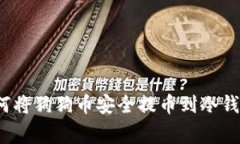 专家揭秘：如何将狗狗币安全提币到冷钱包的独