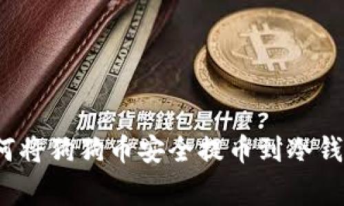 专家揭秘：如何将狗狗币安全提币到冷钱包的独家秘诀