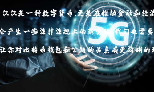 比特币钱包：公链上的资产保管工具

在谈论比特币钱包之前，许多朋友可能会有一个问题：比特币钱包到底是在公链上吗？说真的，这其实是一个非常有趣且值得探讨的话题。想要深入了解比特币钱包的工作机制，了解公链是什么，以及它们之间的关系，就让我们一起详细分析一下吧！

什么是比特币钱包？

首先，定义一下比特币钱包。比特币钱包并不是一个物理的实体，而是一个软件程序，用于存储比特币的地址和私钥的组合。通过这个钱包，用户可以接收和发送比特币。《比特币白皮书》中并没有明确提出“钱包”的概念，但它提供了一种可以跟踪比特币交易的方式。

比特币钱包可以大致分为几种类型：热钱包和冷钱包。热钱包是指在线钱包，适合日常小额交易；而冷钱包则是离线状态，适合长期存储。说到这里，可能有朋友在想，钱包和公链到底有什么关系呢？我们接着往下看。

什么是公链？

接下来，聊聊公链。公链，也被称为公共区块链，指的是任何人都可以参与的区块链网络。比特币作为一种主流加密货币，其底层技术就是公链。公链的最大特点是去中心化，意味着没有中央机构可以控制网络，所有交易都是在全网节点中公开验证的。

公链能够为比特币提供安全性和透明度，用户可以通过任何节点验证交易，确保网络的完整性。不过，对于许多新手来说，公链的运作机制可能会有些复杂，不过没关系，慢慢来，一步一步了解。

钱包与公链之间的关系

那么，比特币钱包和公链之间是什么关系呢？实际上，比特币钱包是与公链紧密相连的。换句话说，比特币钱包里的资产和钱包地址都是记录在比特币的区块链上的。当你发送或接收比特币时，你的钱包会生成相应的交易，这些交易信息会被上传到公链上，并被网络中的节点进行验证。

所以，可以说比特币钱包本身并不“存在”于公链上，但它的数据和信息确实是与公链深度交互的。当你在钱包中查看余额时，实际上是通过查询公链上的交易记录来获取的信息。每当有交易发生时，公链就会更新相关数据，因此在一定程度上，要理解比特币钱包，我们就必须理解公链的运作方式。

比特币交易的流程

那么，比特币的交易到底是怎么进行的呢？让我们通过一个简单的例子来说明一下。比如，你有一个比特币钱包，钱包地址是“1A1zP1eP5QGefi2DMPTfTL5SLmv7DivfNa”。假设你想把0.1 BTC发送给你的朋友Bob，他的钱包地址是“1BvBMSEYi6FK4wTiFfB9Rz8RZD2yNCZBMZ”。

你在你的钱包中输入Bob的地址和发送金额（0.1 BTC），然后钱包会生成一个交易。这时，你的钱包会使用你的私钥对交易进行签名，确保交易的唯一性和真实性。接下来，你的交易信息会被广播到比特币的公链网络中。网络中的节点会验证你的交易，确保你有足够的余额并且交易没有被伪造。

一旦交易被验证，它就会被打包进一个新区块，并添加到区块链中。这样，Bob的钱包就会收到0.1 BTC，而你钱包的余额也会相应减少。

存储安全：冷钱包和热钱包的对比

既然比特币钱包与公链是如此紧密相连，如何确保你的比特币安全呢？这里就要提到热钱包和冷钱包的区别了。就像我们常说的，流动性和安全性是有一定的矛盾关系的。

热钱包由于在线存储，方便快捷，但相对来说也更容易受到黑客攻击。即便是大型交易所都有可能因为网络漏洞而遭受重大损失。因此，把大量资产存放在热钱包中，是一种风险比较高的选择。

冷钱包，比如硬件钱包或纸钱包，通过离线的方式来存储私钥，从而大大降低了被盗风险。它们适合长期保存和存储大额比特币，虽然在使用时需要些额外步骤，但为了安全，所有这些都是值得的。

如何选择合适的钱包？

选对比特币钱包绝对至关重要，特别是随着市场不断发展，选择可以说是越来越多。以下是一些选钱包的小贴士，希望能帮到你：

ul
    listrong安全性：/strong无论是选择热钱包还是冷钱包，安全性永远是首位考虑的因素。/li
    listrong用户体验：/strong选择一个界面友好、操作简单的钱包，可以让你省去许多不必要的麻烦。/li
    listrong社区反馈：/strong查看其他用户的评价和反馈，了解钱包的实际使用体验。/li
    listrong资产支持：/strong如果你打算投资多种加密货币，选择支持多种资产的钱包会更好。/li
/ul

未来展望：比特币与区块链技术的发展

最后，不得不提的是比特币和区块链的发展。近年来，随着比特币的不断醍醐灌顶，越来越多的人开始关注这项技术。比特币不仅仅是一种数字货币，更是在推动金融和经济结构改革的重要力量。

未来，随着区块链技术的不断发展，可能会有更多创新型的钱包和交易方式出现，提升资产的安全性和便捷性。甚至还有可能会产生一些法律法规上的新变化，我们也需要密切关注这个行业的动态。

总之，比特币钱包绝对与公链息息相关。无论是热钱包还是冷钱包，都为用户提供了连接公链的重要桥梁。希望今天的内容能让你对比特币钱包和公链的关系有更清晰的理解！如果有任何疑问，随时欢迎交流讨论！

比特币钱包, 公链, 区块链技术/guanjianci  
专家揭秘：比特币钱包是否在公链上？独家内幕大揭秘！