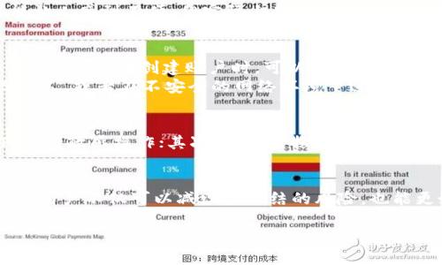 关于tpWallet是否有被冻结的情况，以及其安全性的问题，我们可以从不同的方面来进行探讨。

tpWallet的基本介绍
tpWallet是一款旨在为用户提供安全、方便的数字资产存储和转账服务的钱包应用。它支持多种加密货币和数字资产的存储交易，用户可以在其中轻松地管理自己的加密资产。

tpWallet被冻结的情况
在使用tpWallet的过程中，是否会遇到被冻结的情况呢？答案是，有可能。在一些情况下，tpWallet可能会因为安全原因冻结某些账户。例如，如果系统检测到异常活动，或者用户的账户存在被盗用的风险，应用可能会采取冻结措施以保护用户的资金安全。
一般来说，被冻结的账户会收到相关通知，用户需要根据通知中的指引来解冻账户，例如提供身份验证信息。