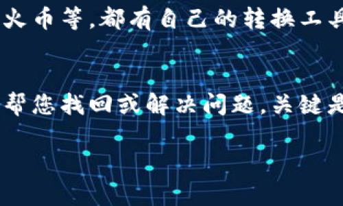 在使用tpWallet进行币转换时，如果没有输入地址，可能会导致您的币无法正确发送或者接收。接下来，我会给您一些步骤和建议，帮助您解决这个问题。

1. 再次检查交易记录
首先，您可以在tpWallet中查看您的交易记录。通常在钱包的交易历史或活动页面，您能找到最近的交易记录，看看是否有信息显示您已尝试转换币种，但没有填写地址。如果能找到相关记录，这样也能帮助您跟踪问题所在。

2. 查看是否有临时地址
有些情况下，tpWallet或交易平台会提供一个临时地址用于交易。如果您看到这样的信息，请务必保存下来。熟悉的说法是，有时候“钥匙在口袋里”，找不到的只是没细心去看。

3. 联系tpWallet客服
如果以上步骤无法解决您的问题，建议您联系tpWallet的客服人员。客服通常能更快帮您解决问题。在此之前，准备好您的钱包地址和交易记录，以便客服更有效地帮助您。

4. 未来的预防措施
为了避免类似的情况再次发生，建议您在进行任何币转换前，务必再三检查您的地址。一种方法是将地址保存在一个安全的地方，比如密码管理器中，或者在进行交易前记下来。另外，务必确保您只有在熟悉和信任的平台上进行交易。

5. 寻找不同的币种转换工具
如果tpWallet不支持某些币种的转换，您或许可以考虑其他的币种转换工具。在市场上有很多选择，比如币安、火币等，都有自己的转换工具可供使用，选择适合自己的工具很关键。

总结
总的来说，如果您在tpWallet中币转换时忘记填写地址，不用慌张。根据上述步骤进行检查和处理，基本上可以帮您找回或解决问题。关键是要保持冷静，按照步骤来，避免进一步的错误。希望这些建议对您有帮助！如果还有其他问题，随时可以问我哦！

如有需要更详细的内容或特定问题的解答，请告知！