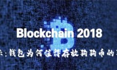 专家揭示：钱包为何值得存放狗狗币的独家秘诀