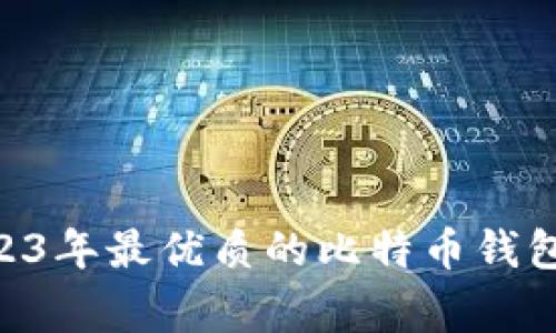 专家推荐：2023年最优质的比特币钱包APP独家秘诀