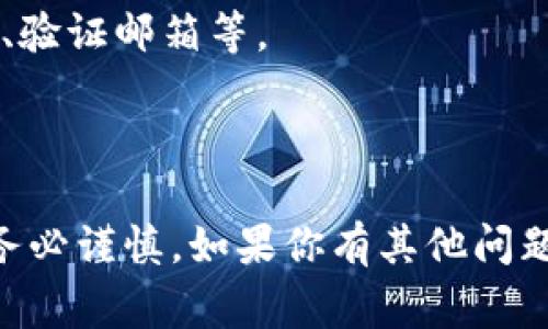 在涉及数字钱包、区块链钱包或任何在线服务时，注销或关闭账户的流程通常会有所不同。关于tpWallet是否可以注销，通常取决于该平台的具体政策和功能。如果你想要注销tpWallet账户，可以按照以下步骤进行操作：

1. **查看官方网站或帮助中心**：tpWallet的官网通常会有关于账户管理的详细说明，包括如何注销账户的信息。建议你先访问tpWallet的官方网站并查找相关的常见问题（FAQ）或者客户支持部分。

2. **联系客服**：如果在官网上找不到相关信息，你可以直接联系tpWallet的客服。通过电子邮件、在线聊天或电话询问他们注销账户的流程，客服通常会提供最准确的信息。

3. **检查个人信息**：在申请注销账户之前，确保你已经备份了所有重要信息和数据。如果你的钱包中还有余额，了解如何处理余额也是非常重要的。

4. **遵循注销流程**：如果tpWallet允许注销，一般会有一系列步骤你需要遵循，比如确认身份、验证邮箱等。

5. **确认注销**：完成所有步骤后，确保你收到确认信息，表明你的账户已成功注销。

需要注意的是，注销账户可能会导致你无法再次访问其中的资金或信息，因此在做决定之前，请务必谨慎。如果你有其他问题或需要更多帮助，记得随时问我！