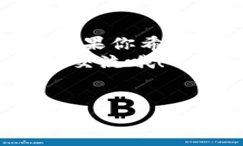 在区块链和加密货币的世界中，TP钱包（Trust Wallet）是一个非常流行的数字资产管理工具。而提到私钥，它在这个体系中扮演着至关重要的角色。那么，TP钱包的私钥究竟有什么用呢？下面我们就来详细探讨一下。

1. 私钥的定义与重要性
首先，私钥是用来控制和管理区块链资产的一个重要信息。简单来说，私钥就相当于你在银行账户的密码，只有你知道这个密码，才能访问你的账户。
在TP钱包中，每个用户的数字资产都是通过私钥来安全管理的。私钥的保密性直接关系到你资产的安全。如果有人获取了你的私钥，他们就可以完全控制你的资金，甚至将其转移到其他账户。所以，妥善保管私钥是每个加密货币用户的一项基本职责。

2. 私钥与公钥的关系
这里还有一个重要的概念，那就是公钥。公钥和私钥是一对密钥，公钥可以理解为你的账号，任何人都可以查看和发送资产到这个公钥上，而私钥则是你保护这个公钥的“护照”。换句话说，可以把公钥想象成一把锁，只有持有私钥的你，才能打开这把锁，访问信息。
公钥是根据私钥通过算法生成的，因此，了解这一点非常重要。私钥是绝对不能被泄露的，而公钥可以公开。大多数时候，当涉及到加密货币的交易，用户只需处理公钥，就像在银行中提供账号一样，而私钥则留给自己。

3. 私钥的功能
私钥在TP钱包中主要有以下几个功能：
ul
li资产管理：私钥是你访问和管理数字资产的唯一凭证。/li
li交易签名：当你授权一笔交易时，实际上是用私钥对交易进行签名，只有有这个签名的交易才能被区块链网络认可。/li
li账户恢复：如果你丢失了钱包的访问权限（如手机丢失、应用崩溃等），私钥就能帮你恢复账户。/li
/ul

4. 如何保护你的私钥
有些人可能会问，既然私钥这么重要，该如何保护呢？这里有几个建议：
ul
listrong备份私钥：/strong在创建TP钱包时，一定要备份好私钥，并把它存储在一个安全的地方。例如，可以写在纸上，然后放在保险箱里，而不是仅仅存在电子设备上。/li
listrong使用硬件钱包：/strong如果你有大量的数字资产，可以考虑使用硬件钱包来存储私钥，硬件钱包与电脑隔离，安全性更高。/li
listrong保持软件更新：/strong确保你的TP钱包应用是最新版本，开发者会定期修复漏洞和增加安全功能。/li
listrong启用双重认证：/strong很多钱包平台支持双重认证，建议开启，以增加安全性。/li
/ul

5. 失去私钥的后果
失去私钥就意味着失去对你所有数字资产的控制权。想象一下，你在交易所里有1个比特币，如果你忘记了私钥，或者私钥被他人盗取，你将无法进行任何交易，也无法转移这些资产。
更加糟糕的是，区块链是一种去中心化的技术，没有中心化的机构来帮你找回你的私钥，因此一旦丢失，损失是不可逆的。

6. 如何生成私钥
在TP钱包创建新钱包时，系统会自动为你生成私钥。这一过程看似简单，实际上涉及复杂的加密算法和随机数生成。每个用户的私钥都是唯一的，这也是区块链技术的核心优势之一。
有时候，一些用户会选择自己生成私钥，这通常需要较强的技术背景和对加密算法的理解。很多时候，由于私钥生成过程的复杂性和不稳定性，这并不被普通用户推荐。

7. 总结
TP钱包的私钥是你数字资产的命脉，了解并妥善管理它，不仅能保护你的资产安全，也能提高你在加密货币投资中的成功率。如果你希望在这个领域获得成功，真正理解并重视私钥的重要性是绝不可或缺的。
希望以上内容能够帮助你更深入地理解TP钱包的私钥及其重要性。如果有任何疑问或想法，欢迎在评论区留言讨论，咱们一起交流哦！

TP钱包, 私钥, 数字资产/guanjianci
TP钱包私钥大揭秘：专家独家分享如何安全管理你的数字资产秘诀