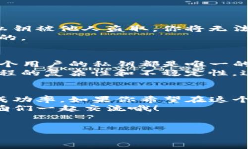 在区块链和加密货币的世界中，TP钱包（Trust Wallet）是一个非常流行的数字资产管理工具。而提到私钥，它在这个体系中扮演着至关重要的角色。那么，TP钱包的私钥究竟有什么用呢？下面我们就来详细探讨一下。

1. 私钥的定义与重要性
首先，私钥是用来控制和管理区块链资产的一个重要信息。简单来说，私钥就相当于你在银行账户的密码，只有你知道这个密码，才能访问你的账户。
在TP钱包中，每个用户的数字资产都是通过私钥来安全管理的。私钥的保密性直接关系到你资产的安全。如果有人获取了你的私钥，他们就可以完全控制你的资金，甚至将其转移到其他账户。所以，妥善保管私钥是每个加密货币用户的一项基本职责。

2. 私钥与公钥的关系
这里还有一个重要的概念，那就是公钥。公钥和私钥是一对密钥，公钥可以理解为你的账号，任何人都可以查看和发送资产到这个公钥上，而私钥则是你保护这个公钥的“护照”。换句话说，可以把公钥想象成一把锁，只有持有私钥的你，才能打开这把锁，访问信息。
公钥是根据私钥通过算法生成的，因此，了解这一点非常重要。私钥是绝对不能被泄露的，而公钥可以公开。大多数时候，当涉及到加密货币的交易，用户只需处理公钥，就像在银行中提供账号一样，而私钥则留给自己。

3. 私钥的功能
私钥在TP钱包中主要有以下几个功能：
ul
li资产管理：私钥是你访问和管理数字资产的唯一凭证。/li
li交易签名：当你授权一笔交易时，实际上是用私钥对交易进行签名，只有有这个签名的交易才能被区块链网络认可。/li
li账户恢复：如果你丢失了钱包的访问权限（如手机丢失、应用崩溃等），私钥就能帮你恢复账户。/li
/ul

4. 如何保护你的私钥
有些人可能会问，既然私钥这么重要，该如何保护呢？这里有几个建议：
ul
listrong备份私钥：/strong在创建TP钱包时，一定要备份好私钥，并把它存储在一个安全的地方。例如，可以写在纸上，然后放在保险箱里，而不是仅仅存在电子设备上。/li
listrong使用硬件钱包：/strong如果你有大量的数字资产，可以考虑使用硬件钱包来存储私钥，硬件钱包与电脑隔离，安全性更高。/li
listrong保持软件更新：/strong确保你的TP钱包应用是最新版本，开发者会定期修复漏洞和增加安全功能。/li
listrong启用双重认证：/strong很多钱包平台支持双重认证，建议开启，以增加安全性。/li
/ul

5. 失去私钥的后果
失去私钥就意味着失去对你所有数字资产的控制权。想象一下，你在交易所里有1个比特币，如果你忘记了私钥，或者私钥被他人盗取，你将无法进行任何交易，也无法转移这些资产。
更加糟糕的是，区块链是一种去中心化的技术，没有中心化的机构来帮你找回你的私钥，因此一旦丢失，损失是不可逆的。

6. 如何生成私钥
在TP钱包创建新钱包时，系统会自动为你生成私钥。这一过程看似简单，实际上涉及复杂的加密算法和随机数生成。每个用户的私钥都是唯一的，这也是区块链技术的核心优势之一。
有时候，一些用户会选择自己生成私钥，这通常需要较强的技术背景和对加密算法的理解。很多时候，由于私钥生成过程的复杂性和不稳定性，这并不被普通用户推荐。

7. 总结
TP钱包的私钥是你数字资产的命脉，了解并妥善管理它，不仅能保护你的资产安全，也能提高你在加密货币投资中的成功率。如果你希望在这个领域获得成功，真正理解并重视私钥的重要性是绝不可或缺的。
希望以上内容能够帮助你更深入地理解TP钱包的私钥及其重要性。如果有任何疑问或想法，欢迎在评论区留言讨论，咱们一起交流哦！

TP钱包, 私钥, 数字资产/guanjianci
TP钱包私钥大揭秘：专家独家分享如何安全管理你的数字资产秘诀