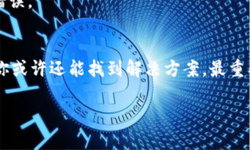 将币从tpWallet的BNB链转到以太坊（ETH）链是一个比较复杂的问题，特别是如果转账发送到了错误的地址或者链。如果你在转账过程中没有仔细核对地址和链，可能会造成资金的损失。下面我会为你详细解释这一过程以及一些可能的解决方案和注意事项。

理解跨链转账
首先，跨链转账是什么意思呢？简单来说，就是把一种加密货币从一个区块链转移到另一个区块链。例如，你可能会想把BNB从Binance Smart Chain（BSC）转移到以太坊网络，这样做的目的是为了在以太坊上进行交易或投资。

实际操作中，跨链转账通常需要一个中介或桥接服务，这样可以确保你的资金安全地在不同链之间移动。如果你使用的是跨链桥（如AnySwap或Binance Bridge），转账过程通常比较简单，只需按提示操作即可。

如何进行BNB到ETH的转账
如果你想从tpWallet将BNB转到ETH链上，通常的步骤如下：

1. **选择合适的桥接服务**：首先，你需要一个可以将BNB转换为ETH的桥接服务。常见的如Binance Bridge或某些去中心化金融（DeFi）平台。

2. **连接你的钱包**：在桥接服务上，连接你的tpWallet，确保你有正确的权限和资金。

3. **选择链和金额**：选择你要转移的链（BSC到ETH），并输入你希望转移的金额。

4. **确认转账**：仔细检查转账信息，确认无误后进行操作。

5. **等待确认**：通常这类操作需要一些时间来确认，耐心等待即可。

如果我不小心发送到错误地址该怎么办？
说真的，这种事情在加密货币世界里并不少见。如果你误把BNB发送到了一个以太坊地址，或者直接发送到了以太坊链上，这时候该怎么办呢？

1. **确认交易状态**：首先，你需要确认交易是否被确认。在区块浏览器上查看相关地址的交易记录，看看你的BNB是否已经被发送开。

2. **尝试联系服务平台**：如果你的资金是在某个平台上被锁住，尝试联系该平台的客服，阐明情况，看是否有可能找回资金。很多时候，他们的支持团队可以协助你。

3. **私钥和恢复**：如果你拥有这个以太坊地址的私钥，通常是可以恢复资金的。你只需将这个地址导入到支持ETH的Wallet中，也许就能找回你的BNB。

防止未来转账错误的秘诀
说真的，避免犯错是所有人都希望的。以下是一些防止将来跨链转账错误的秘诀：

1. **双重检查地址**：每次转账前，请务必仔细检查地址。复制粘贴也是好方法，但也要注意粘贴错误。

2. **小额测试转账**：在大额转账之前，可以先进行小额测试。这样，如果出现问题，损失会小得多。

3. **利用知名平台**：使用知名、信誉好的桥接平台，这样即使出了问题，也更可能得到售后支持。

4. **保持信息更新**：在账户设置界面关注常见问题和使用指南，保持对使用平台的最新信息了解，能够帮助你避免过时的错误。

结论
总的来说，如果你在tpWallet误将BNB转账到ETH链上，恢复资金的可能性取决于具体情况，但绝对不要绝望。通过上述步骤，你或许还能找到解决方案。最重要的是，以后务必小心谨慎，尽量避免这种错误。加密货币世界虽然充满机会，但也潜藏危险，所以每一次操作都要三思而后行！

希望以上内容能够帮助到你，让你在加密货币的旅程中更加顺利！如果你有更多问题，随时可以问我，你懂的！