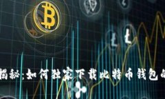 专家揭秘：如何独家下载比特币钱包的秘诀