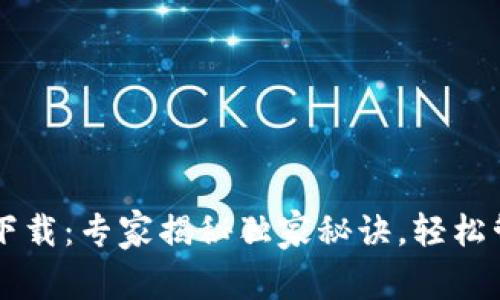 tpWallet最新版下载：专家揭秘独家秘诀，轻松管理你的数字资产