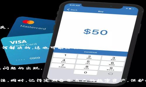 关于LTC钱包更新提示失败的问题，下面是一些常见的解决方案以及详细介绍，希望能帮助到你。

### 1. 检查网络连接

确保网络稳定
更新钱包时，网络连接的质量至关重要。无论是Wi-Fi还是移动数据，稳定的网络连接能够确保更新顺利完成。你可以尝试重启路由器，或者切换网络，看看是否能够解决问题。

### 2. 版本兼容性

检查钱包版本
有时候，钱包更新失败可能是因为当前版本与操作系统不兼容。确保你下载的版本适合你的设备，尤其是如果你用的是旧款手机或操作系统。去官网检查一下最新版本，确认你的设备能够支持。

### 3. 清理缓存

清理应用缓存
手机上运行的应用有时候会积累缓存数据，导致应用出现问题。尝试清理LTC钱包的缓存，具体步骤可以去手机设置里找到应用管理，选择LTC钱包然后点击清理缓存。

### 4. 重新安装

重新下载和安装
如果以上方法都不能解决问题，考虑将钱包应用卸载后重新安装。确保在卸载前备份好你的钱包信息（如私钥及助记词），以免造成资产损失。再次下载时，一定选择官方渠道，这样可以确保软件的安全性和可靠性。

### 5. 查看开发者公告

查阅官方信息
有时候，钱包更新失败是因为服务器问题或临时维护。去LTC钱包的官网或社交媒体查看是否有相关公告。如果是官方的服务器问题，那就是大家一起等，没必要太担心了。

### 6. 联系技术支持

寻求专业帮助
如果以上步骤都试过了，依然无法解决问题，建议你联系LTC钱包的客服。他们能够提供专业的技术支持，帮助你解决特定的问题。

### 7. 备份与安全

重视备份和安全措施
在操作过程中，始终保持对你资产的关注和保护。定期备份你的钱包非常重要，这样即使在更新或操作过程中遇到问题，也不会造成不可逆转的损失。

### 8. 了解社区反馈

参考其他用户经验
LTC钱包用户的反馈和经验分享会增加你对问题解决的信心。在相关论坛或社交平台上，搜索一下是否有其他用户遇到类似的问题，看看他们是如何解决的，这也可能给你带来灵感。

### 9. 保持耐心

更新期间保持冷静
最后，保持耐心是非常重要的。网络和技术总是会有意外发生，更新失败并不代表钱包有问题，很多时候，一点小故障或者网络延迟都能够导致此类问题的出现。

总结
总之，更新LTC钱包时遇到的失败提示可能由多种原因造成，从网络问题到版本兼容性再到服务器状态。保持冷静，逐一排查，通常能够找到解决办法。同时，记得定期备份自己的数字资产，保护好自己的钱包。这些小技巧，能大大提升你的使用体验，避免不必要的麻烦。希望这些建议能帮你顺利更新LTC钱包，享受安全便捷的数字货币生活！